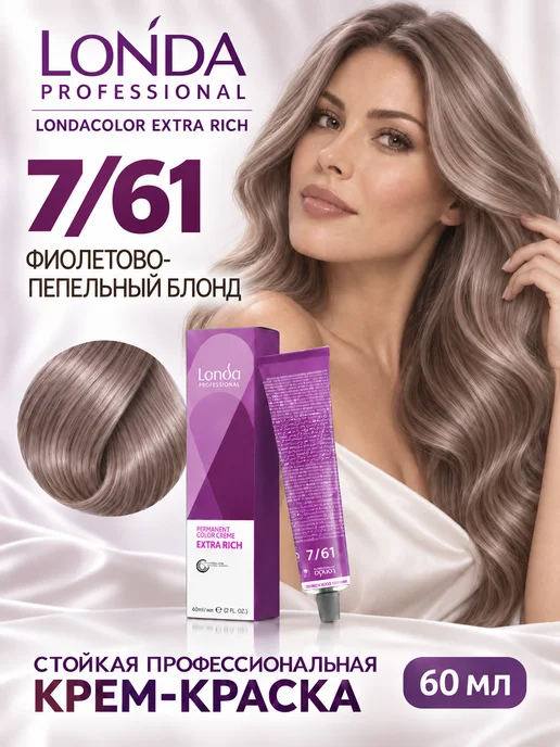 Londa Professional Extra Rich 7 61 Стойкая крем-краска для волос, серый