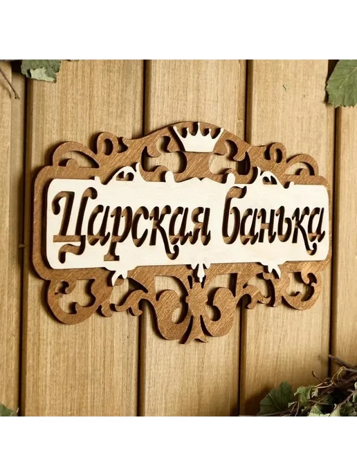 Стильная табличка для бани "Царская банька", вариант, фото 2