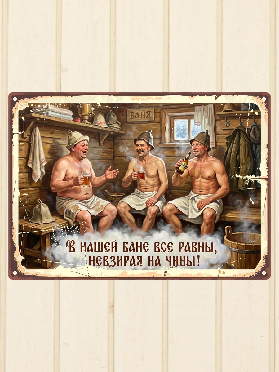 Табличка для бани прикольная