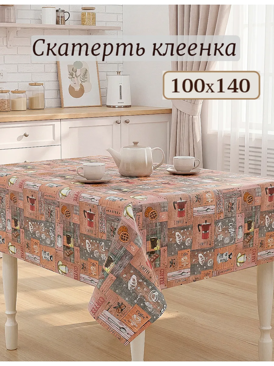 Скатерть клеёнка на стол 100х140 см