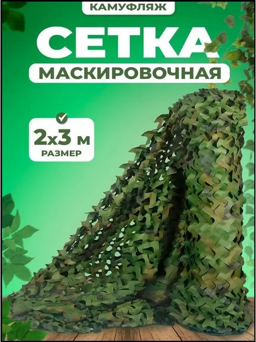 Маскировочная сетка 2×3 м, армейский зеленый камуфляж, 2x3 м, 3 м, фото 2