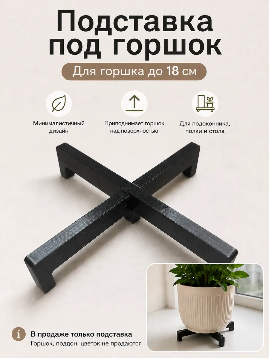 Подставка под горшок, черная, 188 мм