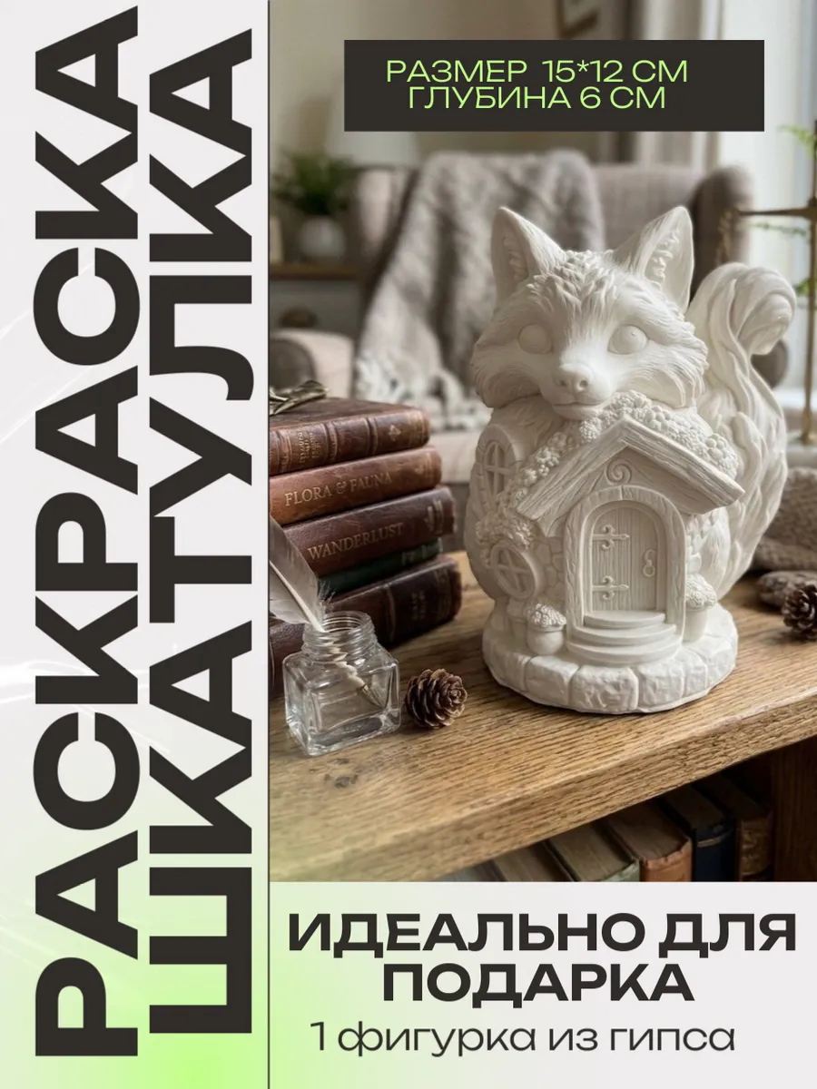 гипсовая шкатулка фигурка для раскрашивания 1 шт