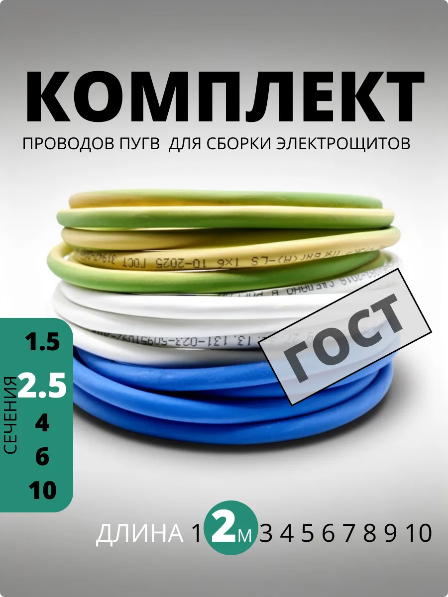 Комплект кабеля ПуГВ нг(А)-LS 1x2,5 медный 2 метра