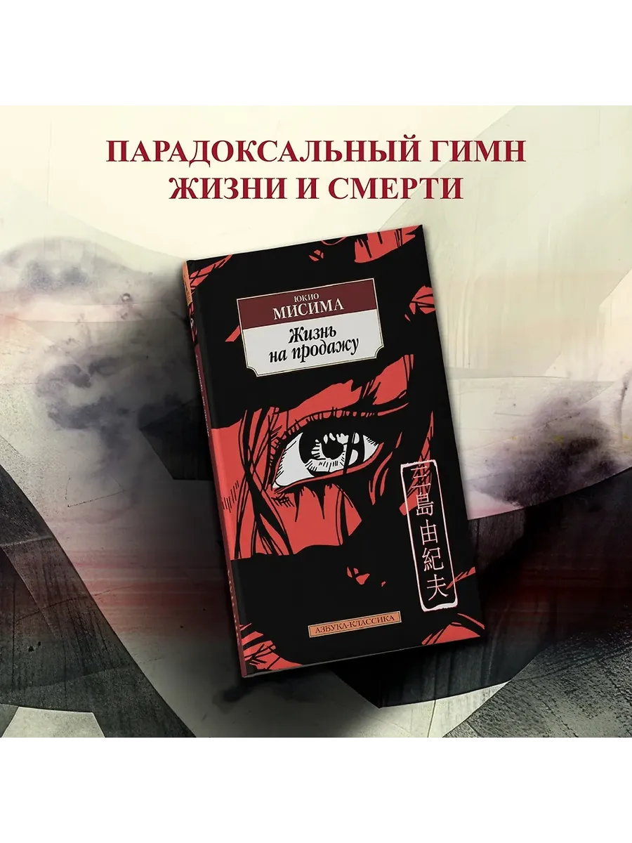 Жизнь на продажу Юкио Мисима