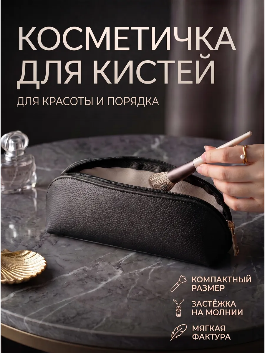 Чехол для кистей для макияжа