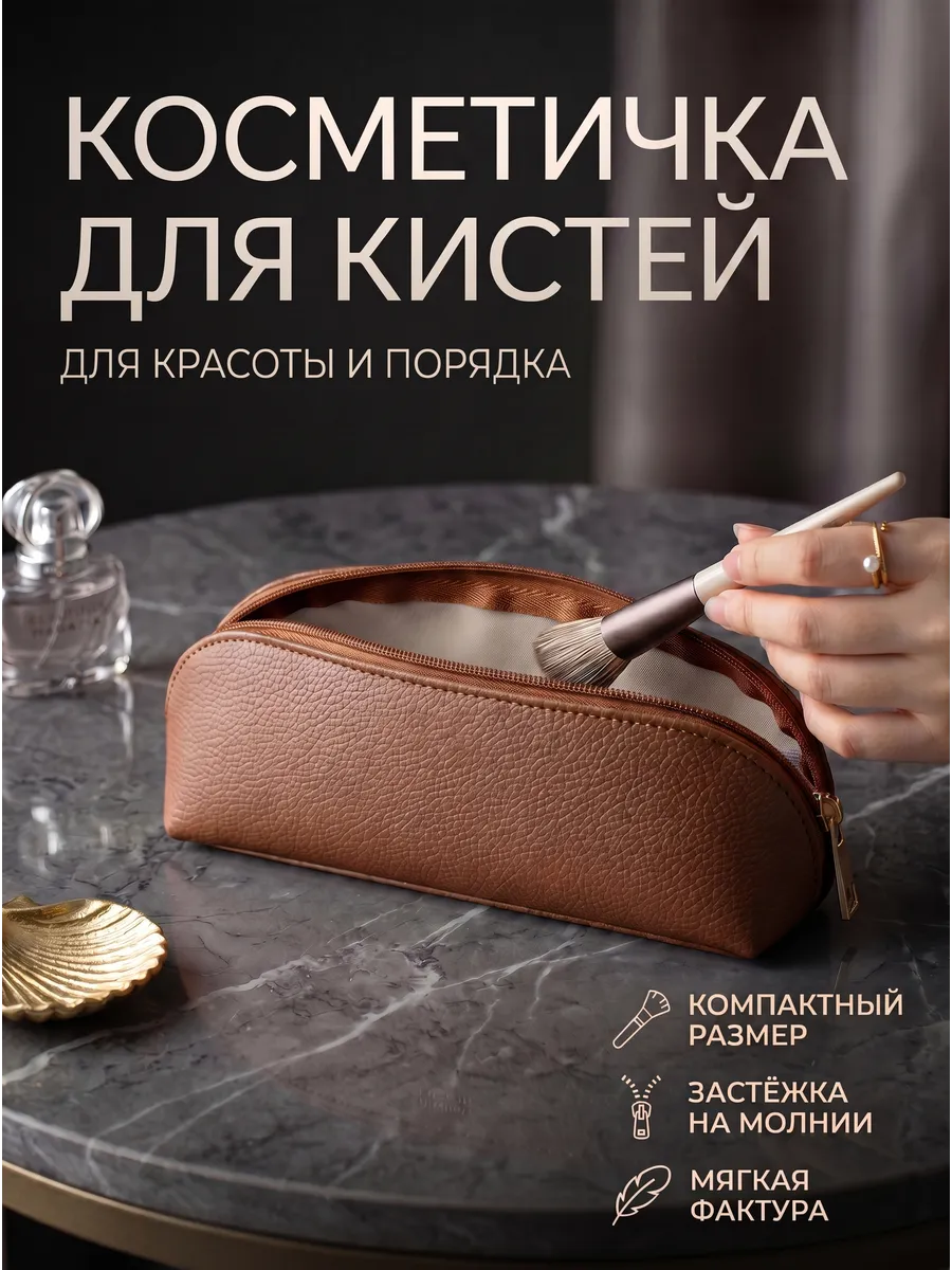 Чехол для кистей для макияжа