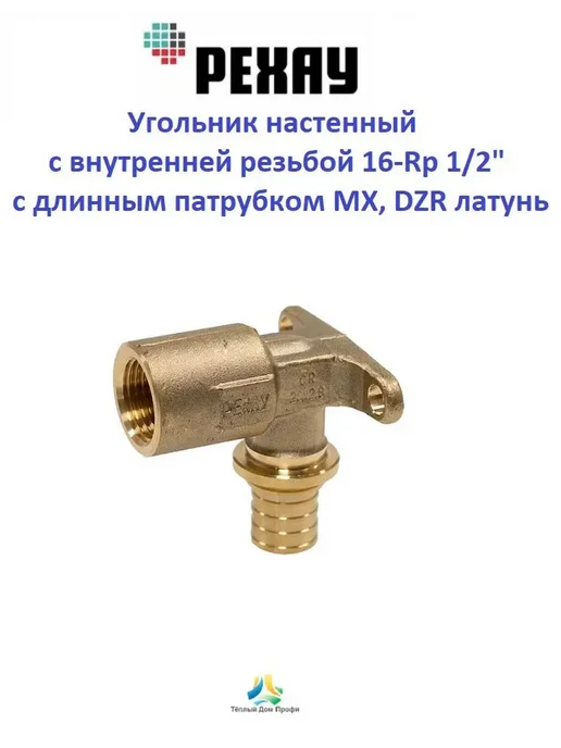 РЕХАУ Угольник-водорозетка (ДЛИННЫЙ) с ВР 16-1 2" - 2 шт, желтый
