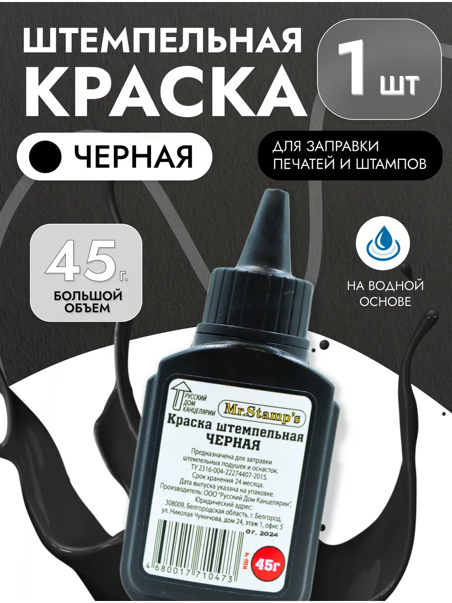 Штемпельная краска черная, чернила для печатей, 1 шт, 45 гр.