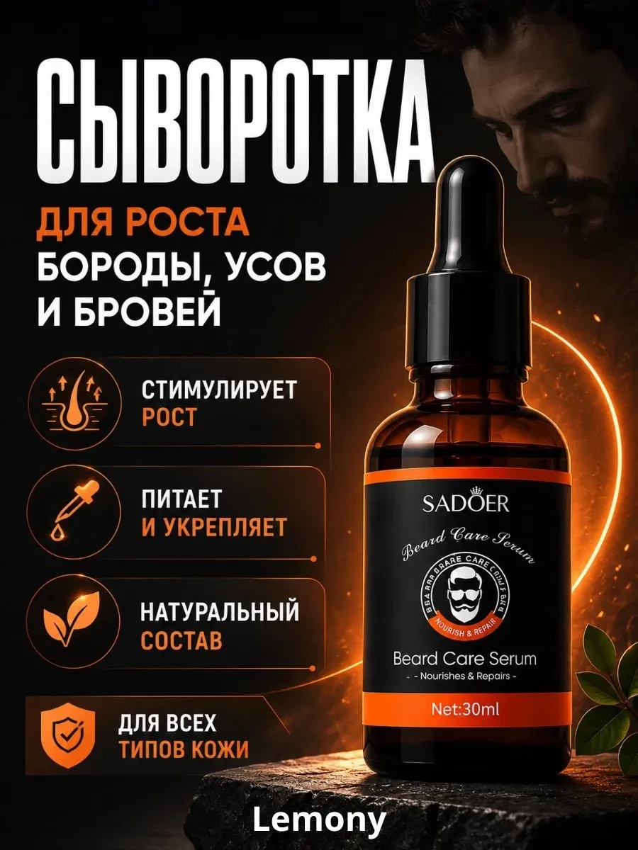 Сыворотка для роста волос и бороды