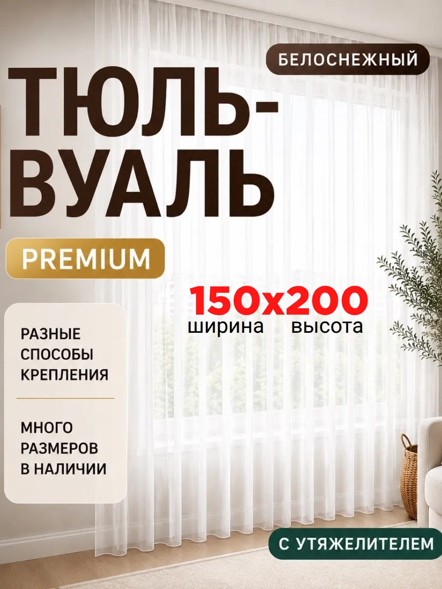 Готовый Тюль в гостиную спальню 150х200 вуаль с утяжелителем