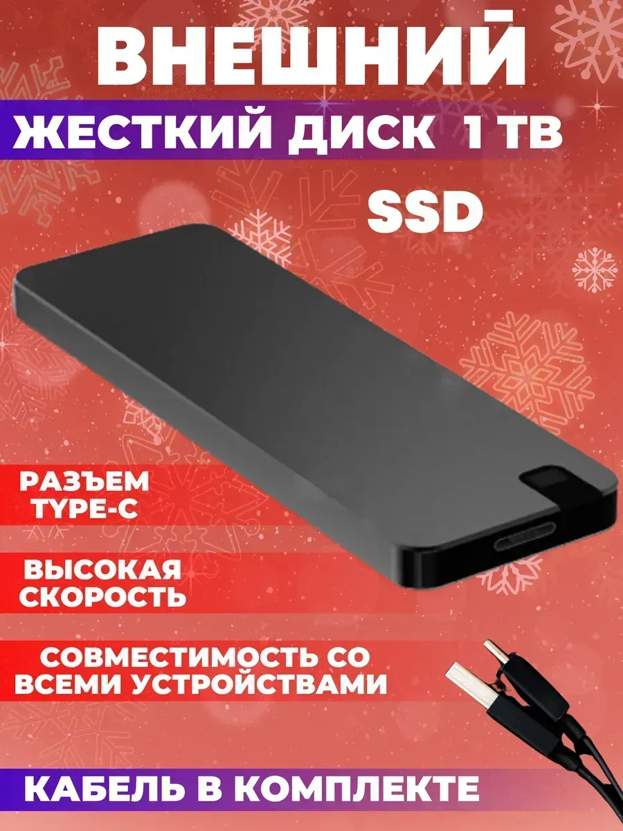 Внешний жесткий диск 1 тб SSD
