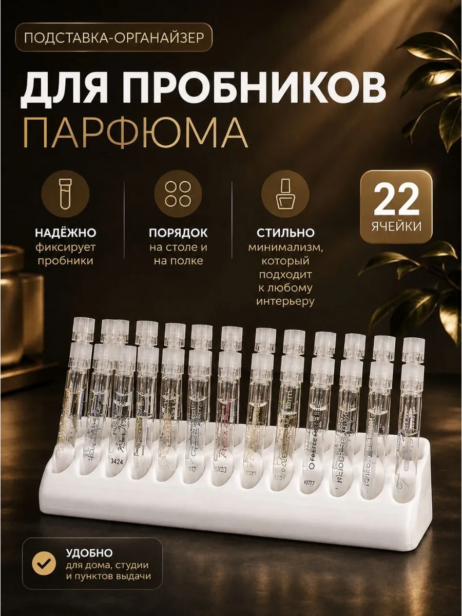 Органайзер для пробников парфюма 22 ячейки, белая