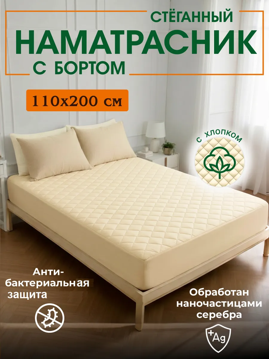 Наматрасник 110х200 см., с бортом