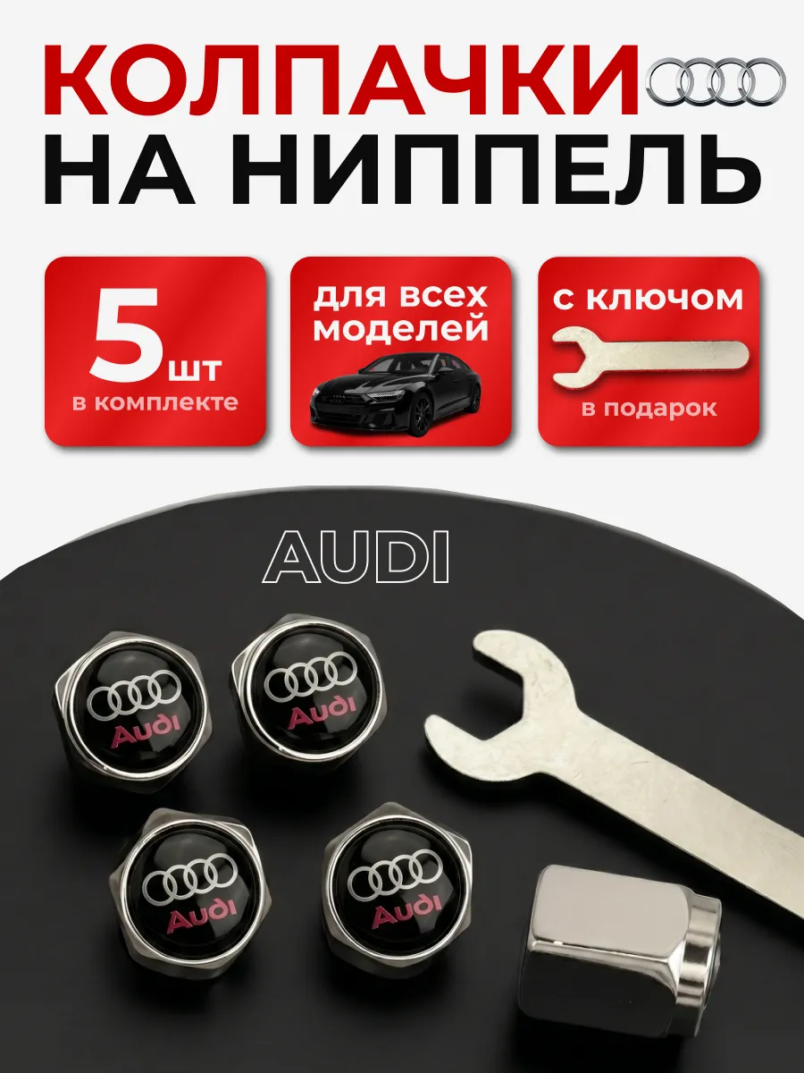Колпачки на ниппель Ауди с логотипом audi, 5 штук