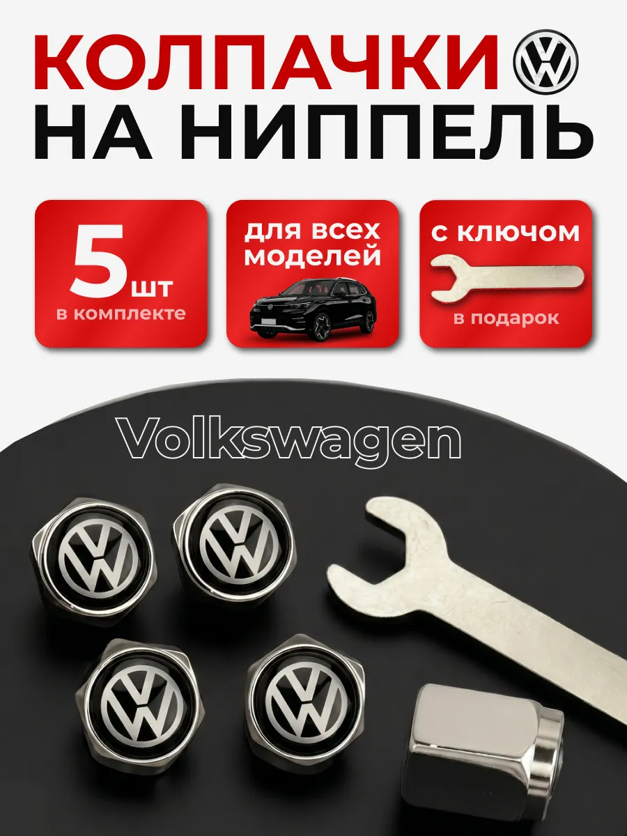 Колпачки на ниппель с логотипом Фольксваген 5 штук