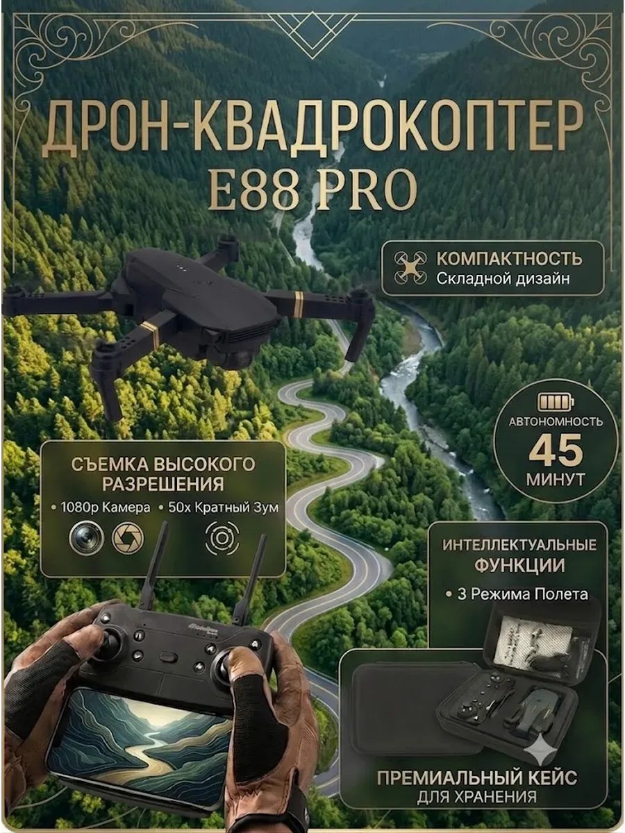 HONOR Дрон-квадрокоптер с камерой E88