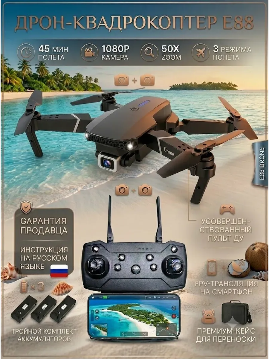 Дрон-квадрокоптер с камерой E88 Huawei 1142344226 купить за 8 013 ₽ в интернет‑магазине Wildberries