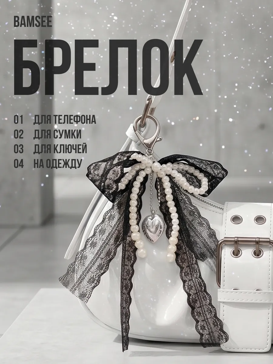 Брелок обвес на сумку и ключи y2k