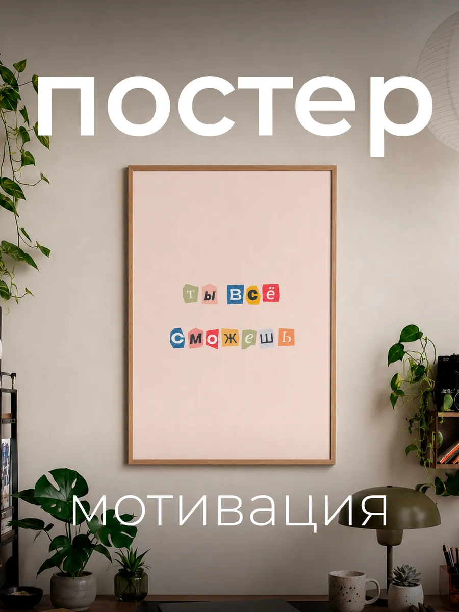 Постер А4 "Ты все сможешь"