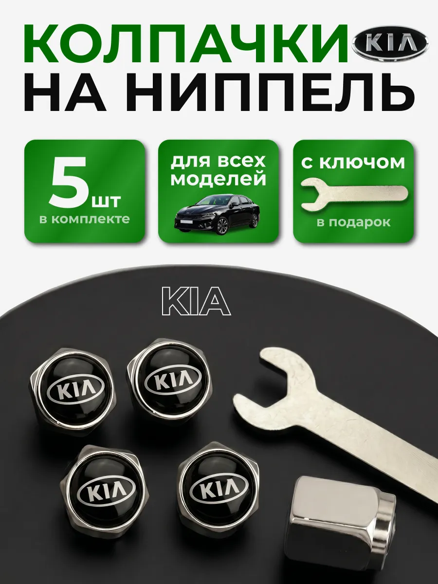 Колпачки на ниппель КИА с логотипом KIA, 5 штук