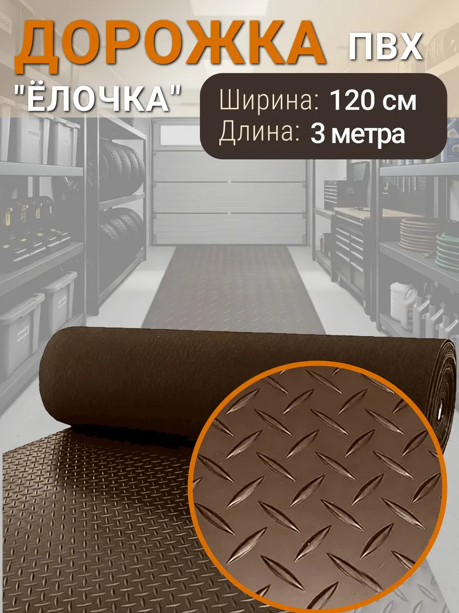 Покрытие рулонное напольное ПВХ 120х300 Елочка
