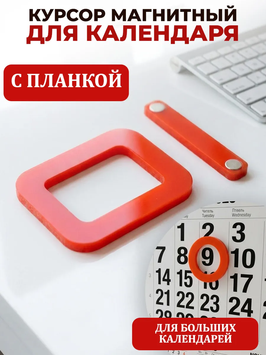Курсор магнитный для календаря с планкой