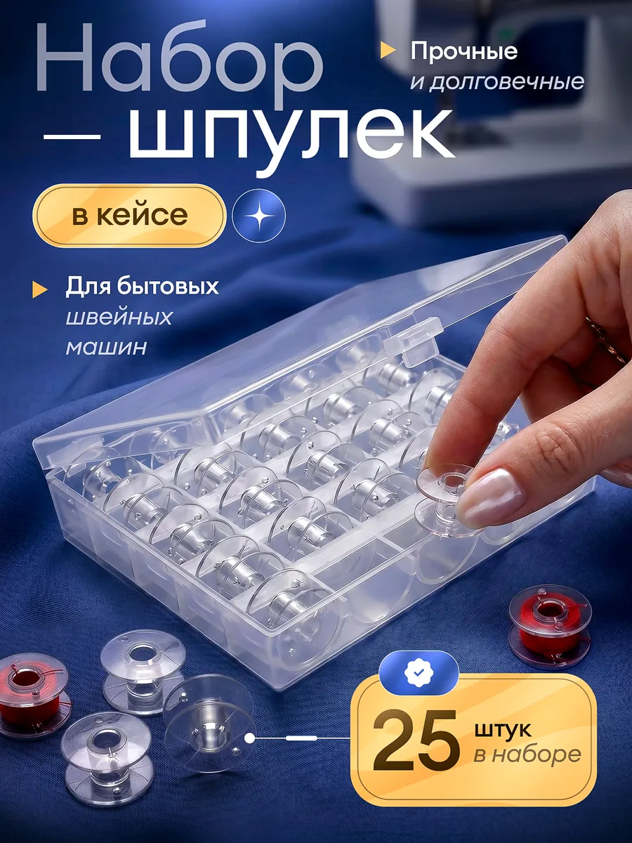 Шпульки для швейных машин