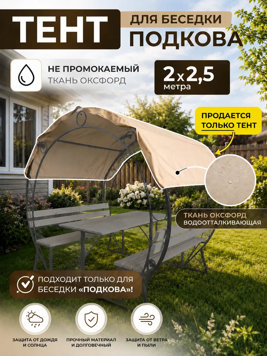 Тент для беседки Подкова из водоотталкивающей ткани Оксфорд