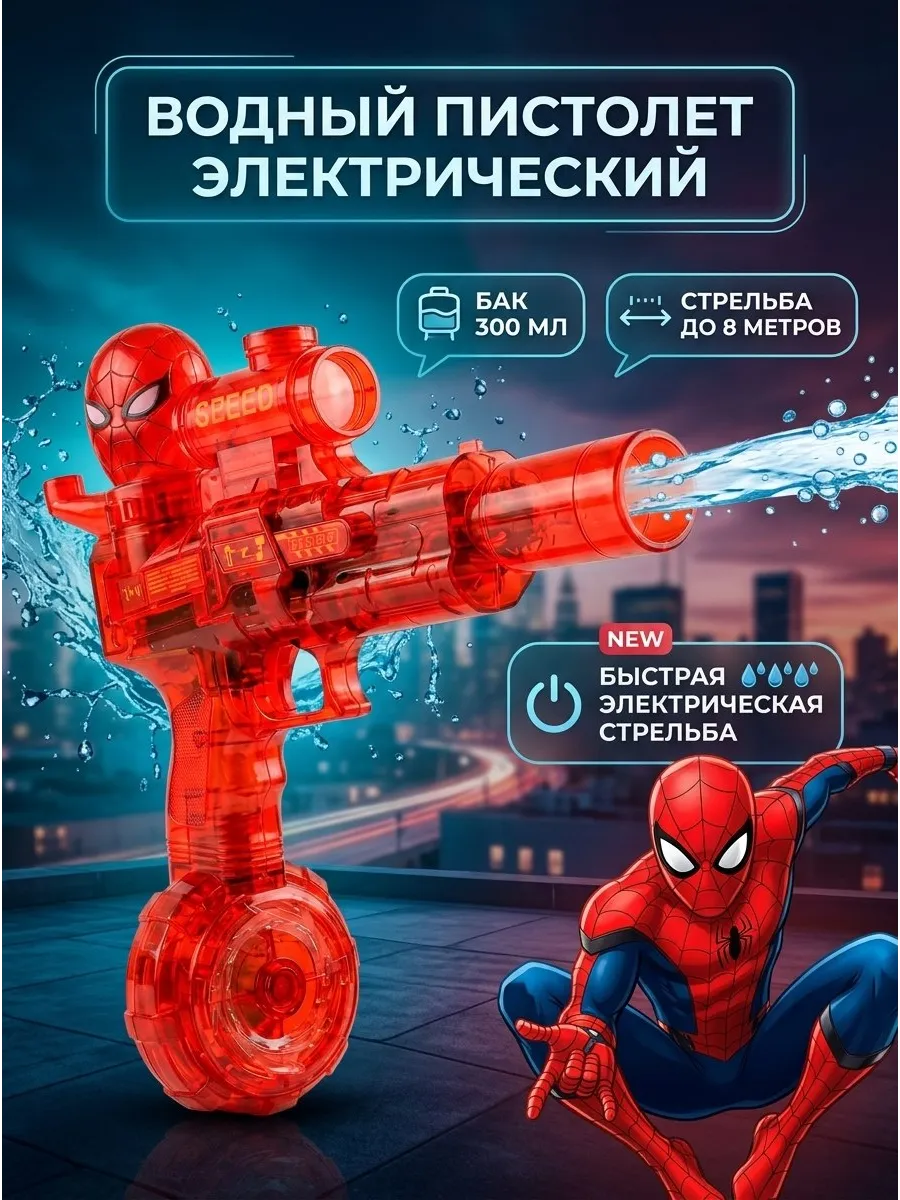 Водный пистолет электрический