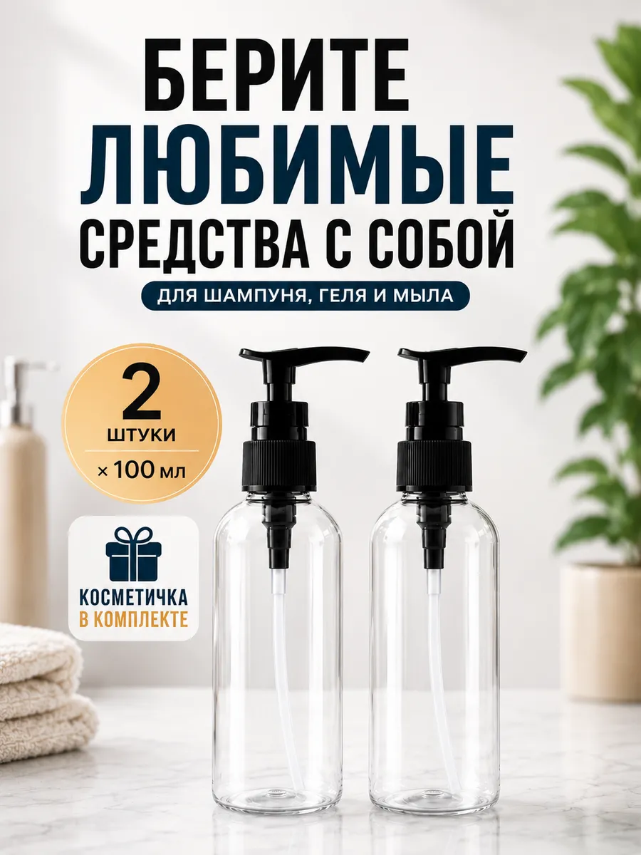 Флаконы дорожные косметические с дозатором 100 мл