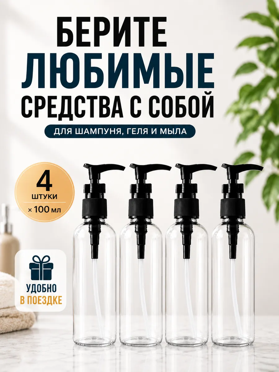 Флаконы дорожные косметические с дозатором 100 мл