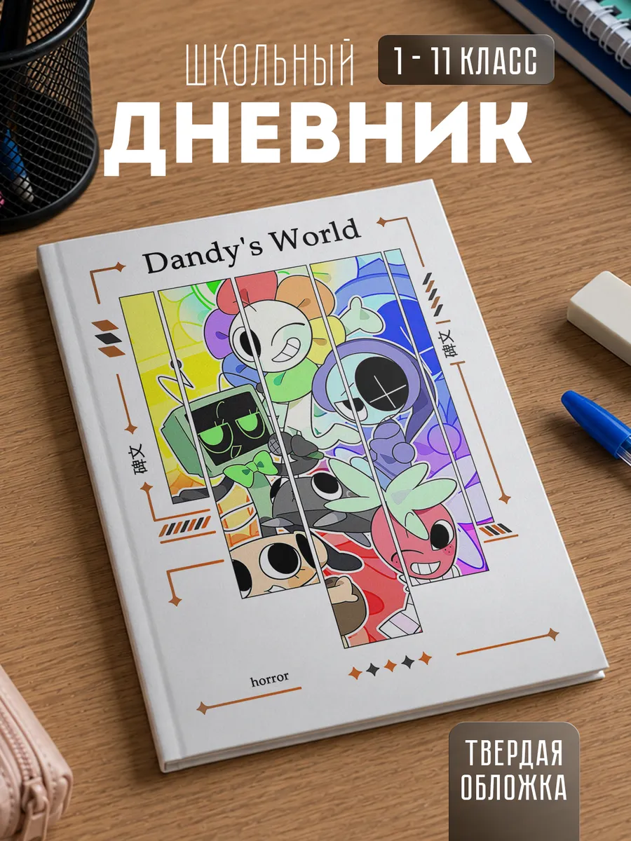 Школьный дневник "Мир Денди Dandy's World"