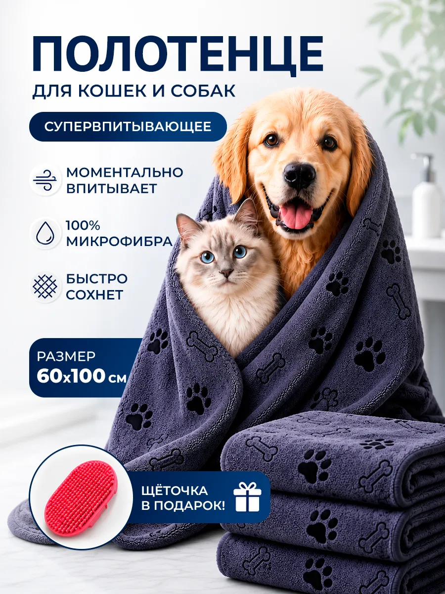 Полотенце для собак и кошек супервпитывающее из микрофибры