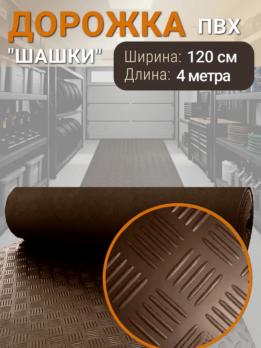 Покрытие рулонное напольное ПВХ 120х400 Шашки