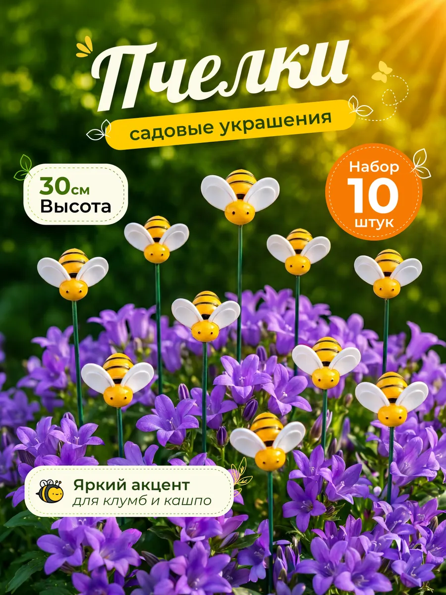 Фигурки садовые пчелки 10 шт
