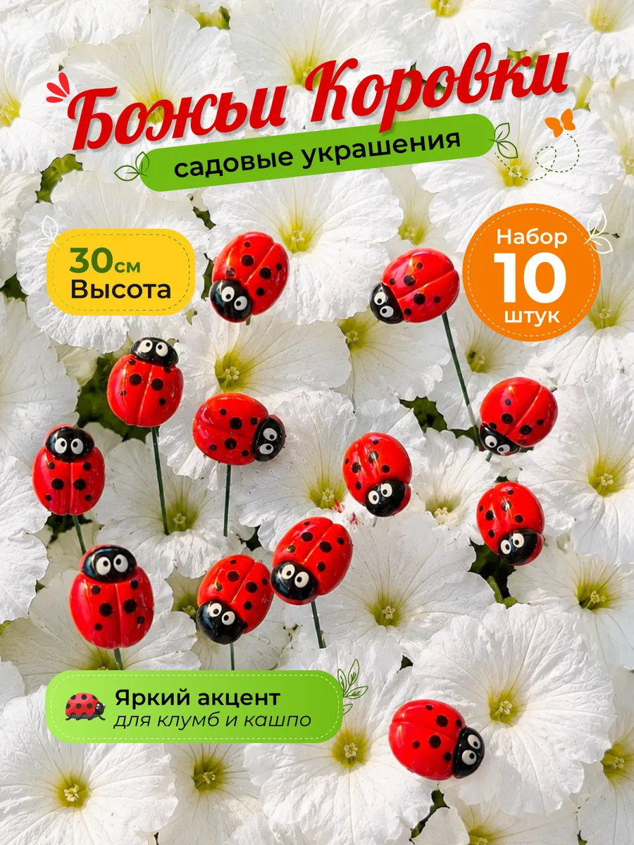 Фигурки садовые божьи коровки 10 шт