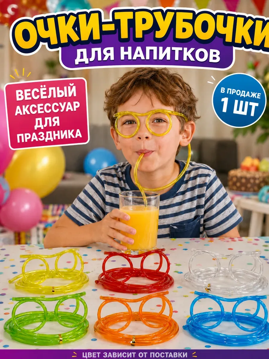 Очки трубочки для напитков соломинка для вечеринки