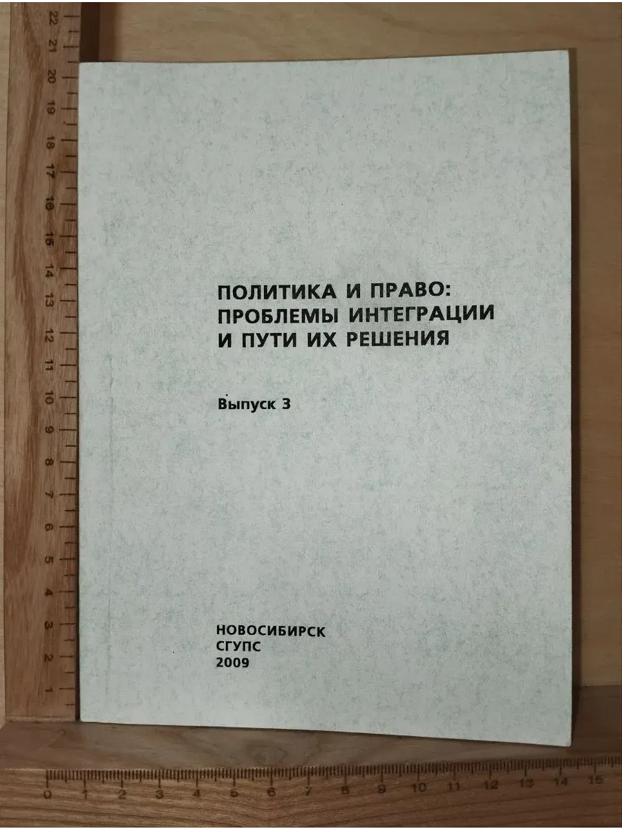 Политика и право: проблемы интеграции и пути их решения. Тру