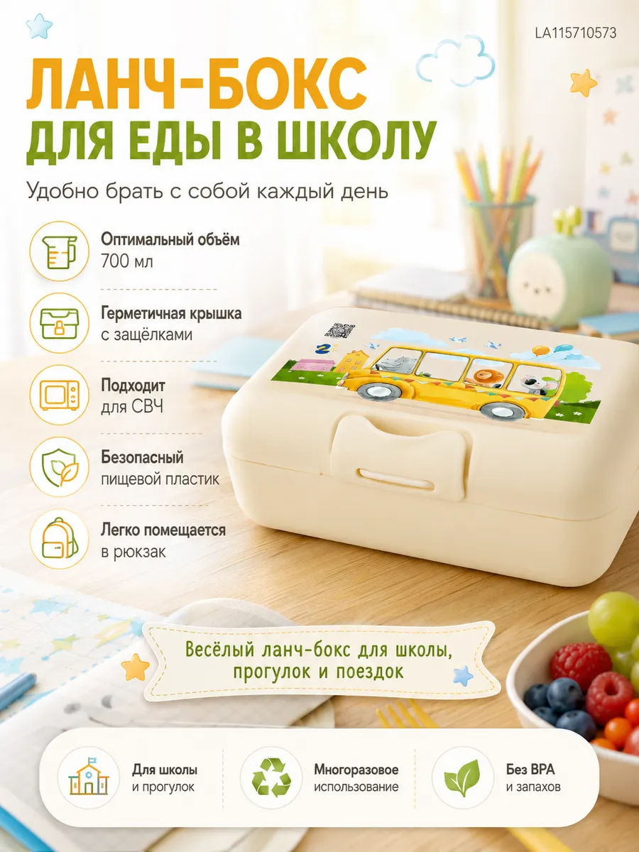 Ланч бокс для еды в школу 0,7 л Зверята LA115710573