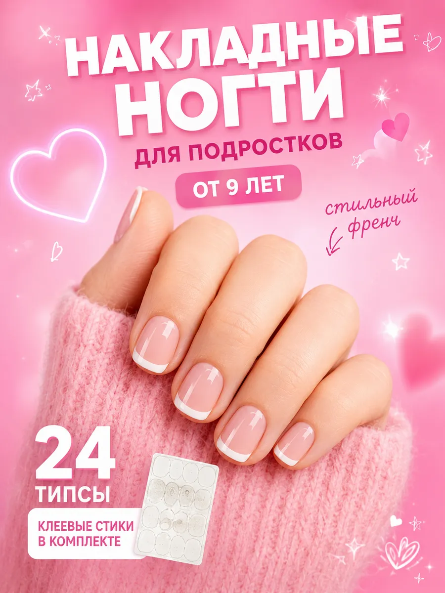 Накладные ногти короткие френч