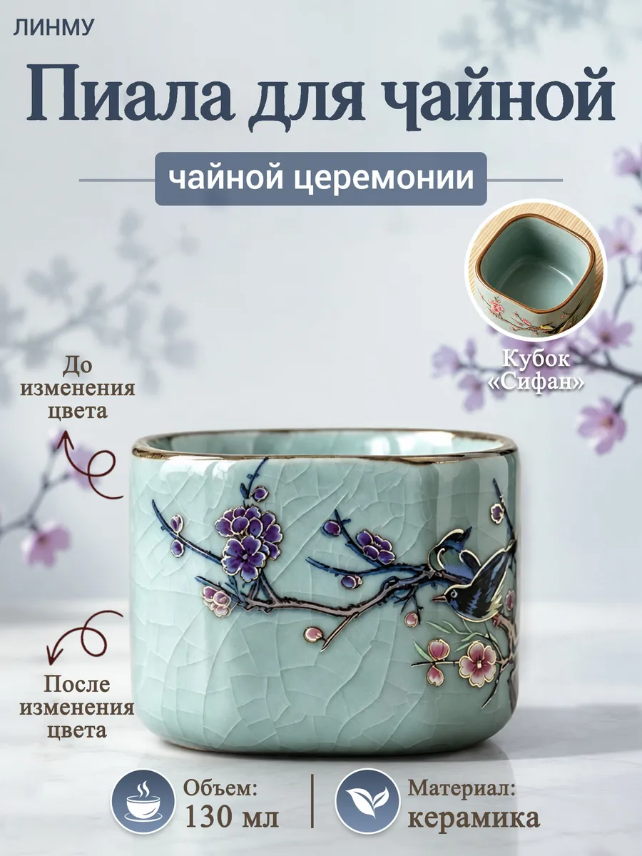 Пиала для чайной церемонии термочувствительная меняет цвет