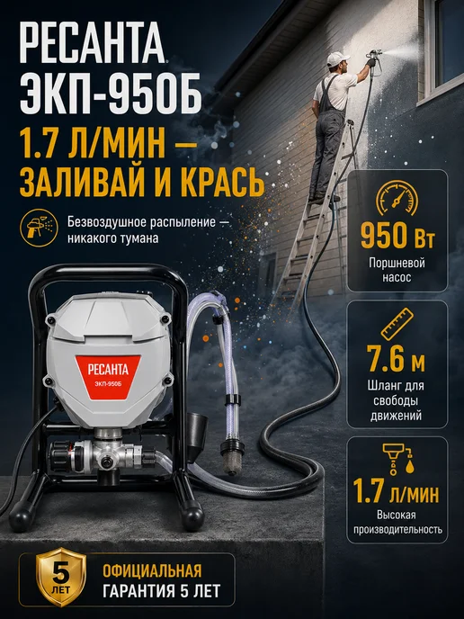 Краскопульт электрический для покраски дома ЭКП-950Б