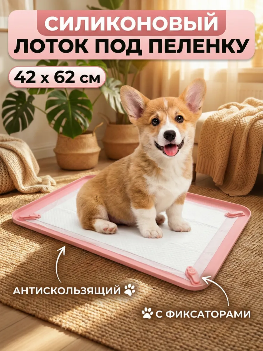 Силиконовый поддон для собачьего туалета с оберткой 40x60cm