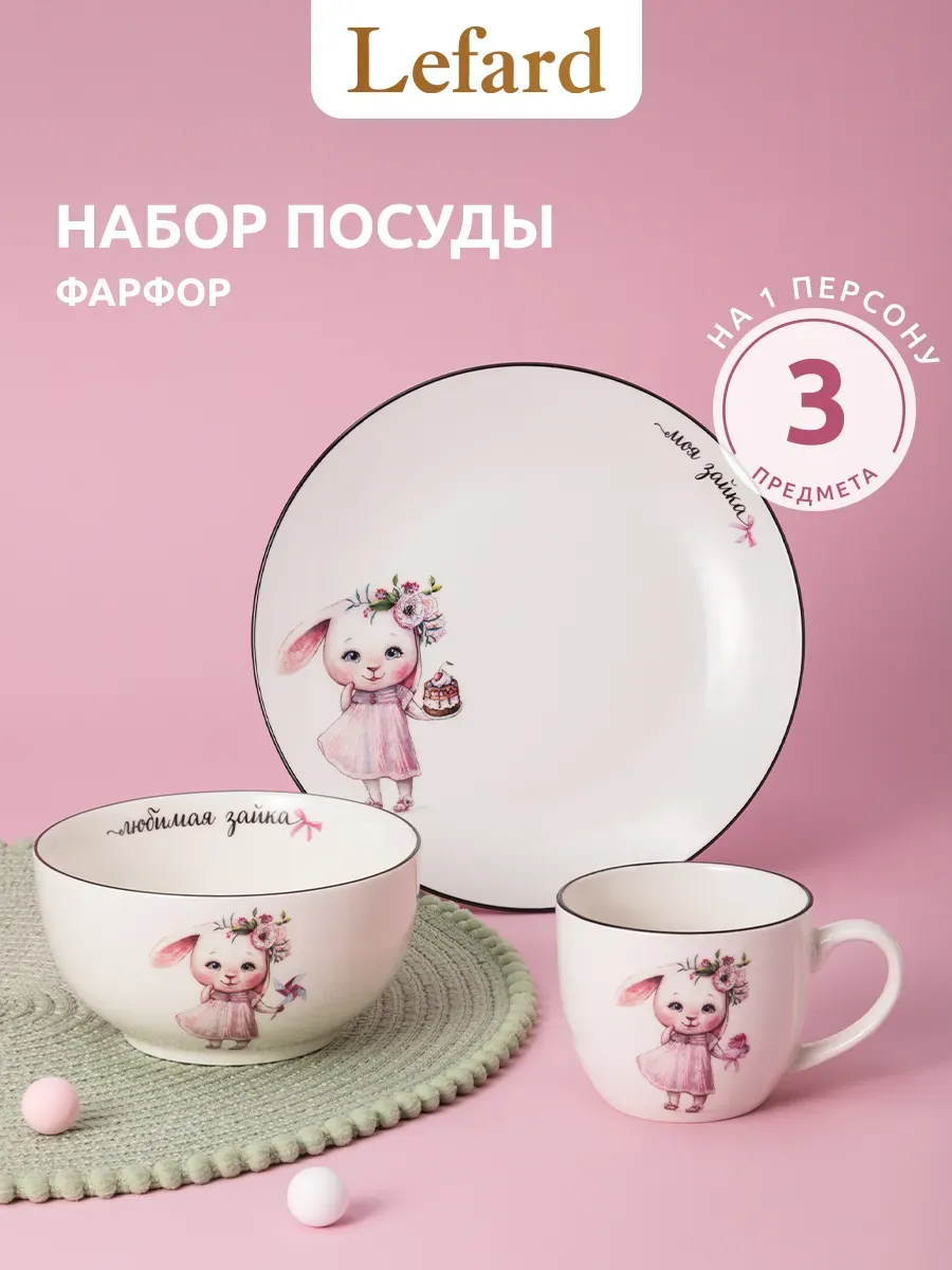 Набор посуды для девочки "Моя зайка" фарфор