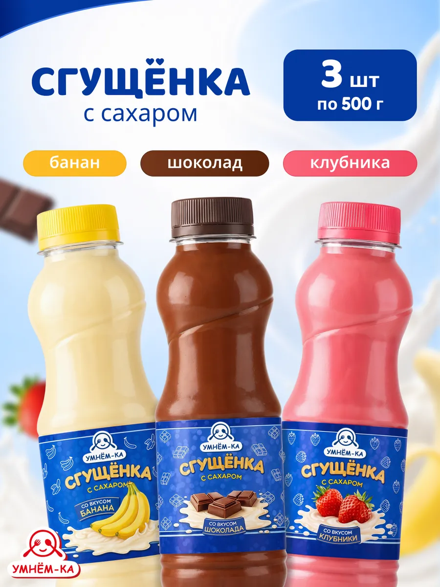 Сгущенка Банан Шоколад Клубника 3*500 г