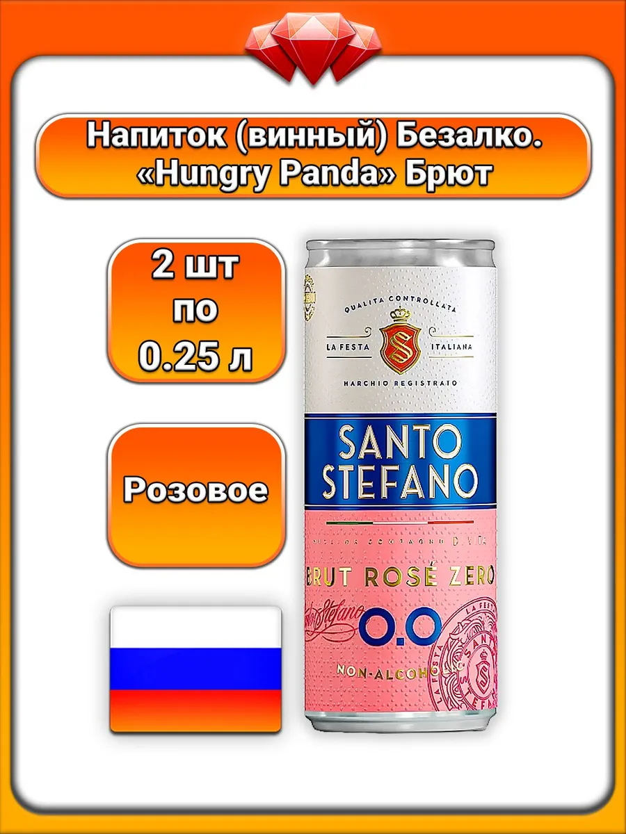 (2 x 250 мл) игристый (розов. брют), безалко