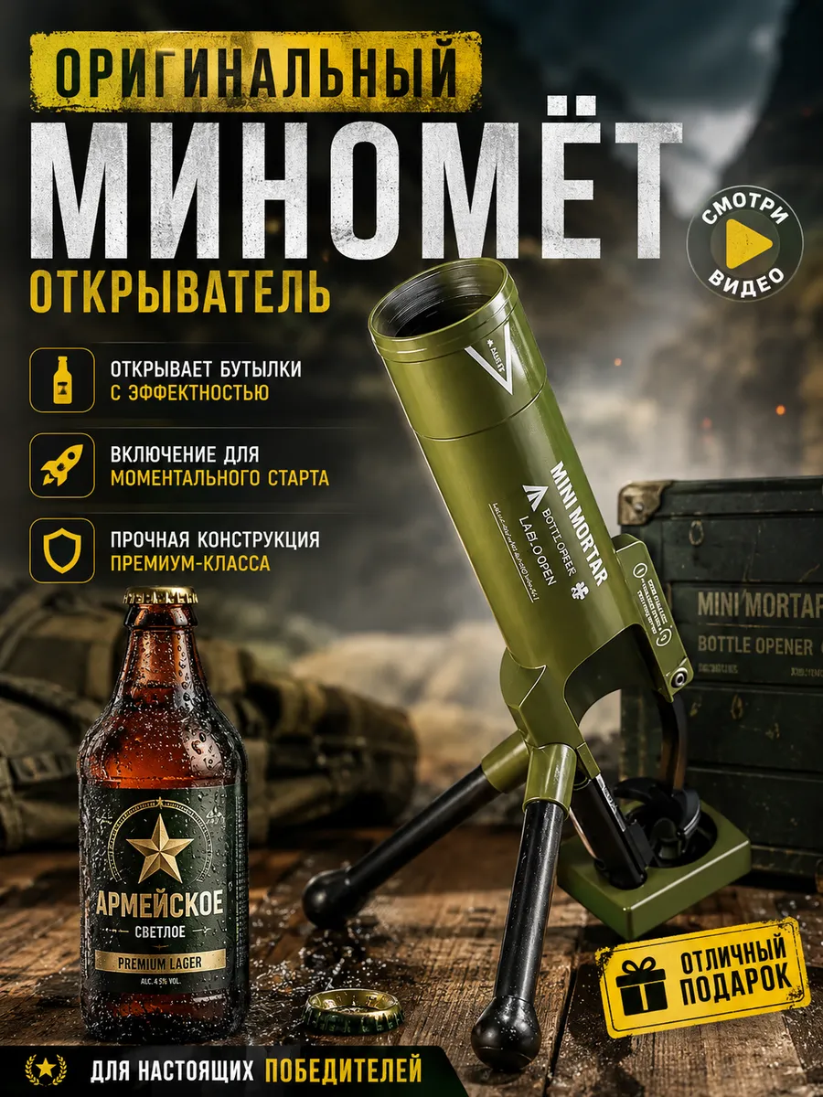 Открывашка для бутылок пивной миномет сувенирная