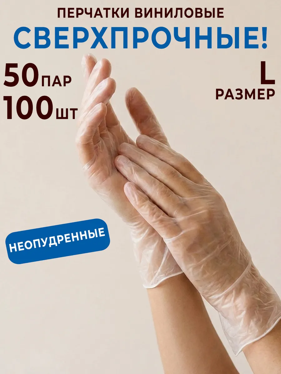 Перчатки виниловые прочные L 100 шт
