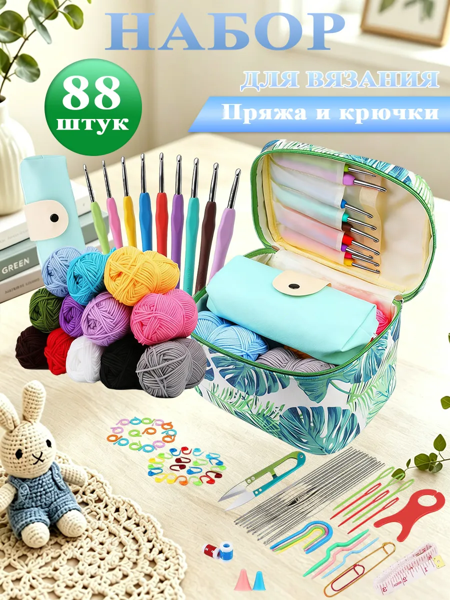 Набор для вязания 88 предметов пряжа 12 цветов и крючки